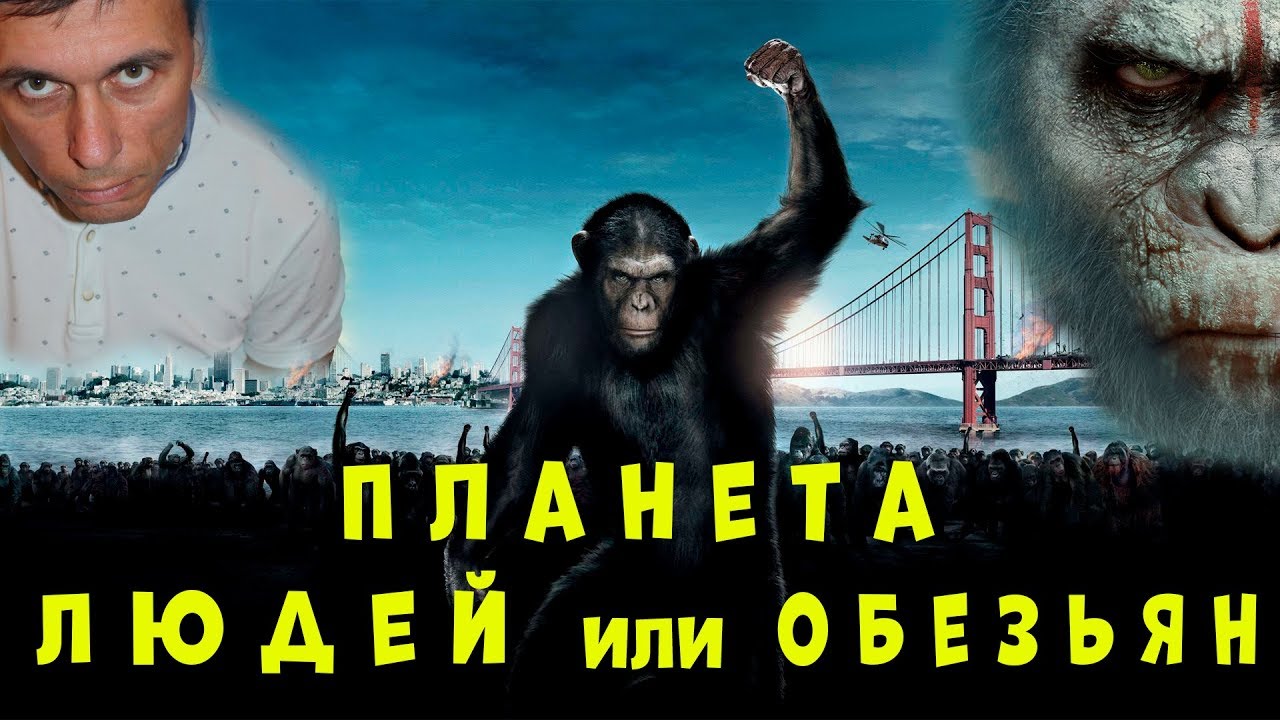 Фильм Планета обезьян / Что скрывает франшиза? - YouTube
