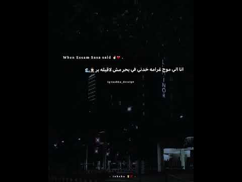 أنا الذي الغرام قتلني أنا الذي الزمن سرقني عصام صاصا