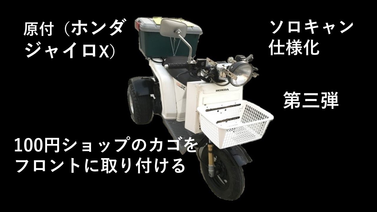 原付 ソロキャン 仕様化【第三弾 前編】（ホンダ ジャイロX） '100円