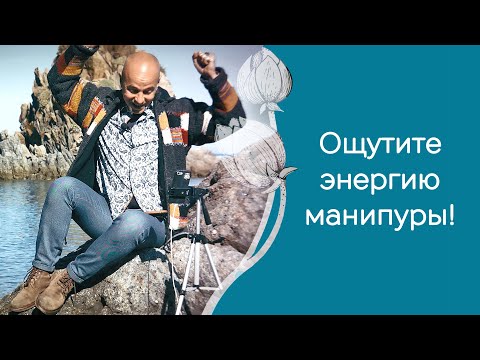 Как узнать, что включилась манипура?