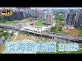 淡海新市鎮 2023 最新4K 影片