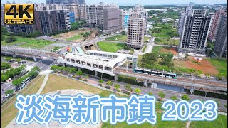 淡海新市鎮 2023 最新4K 影片