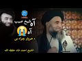 اه شیخ صیب والله که د هیریدو یی شیخ سردار ولی رحمه الله ابو عکاشه سلفی