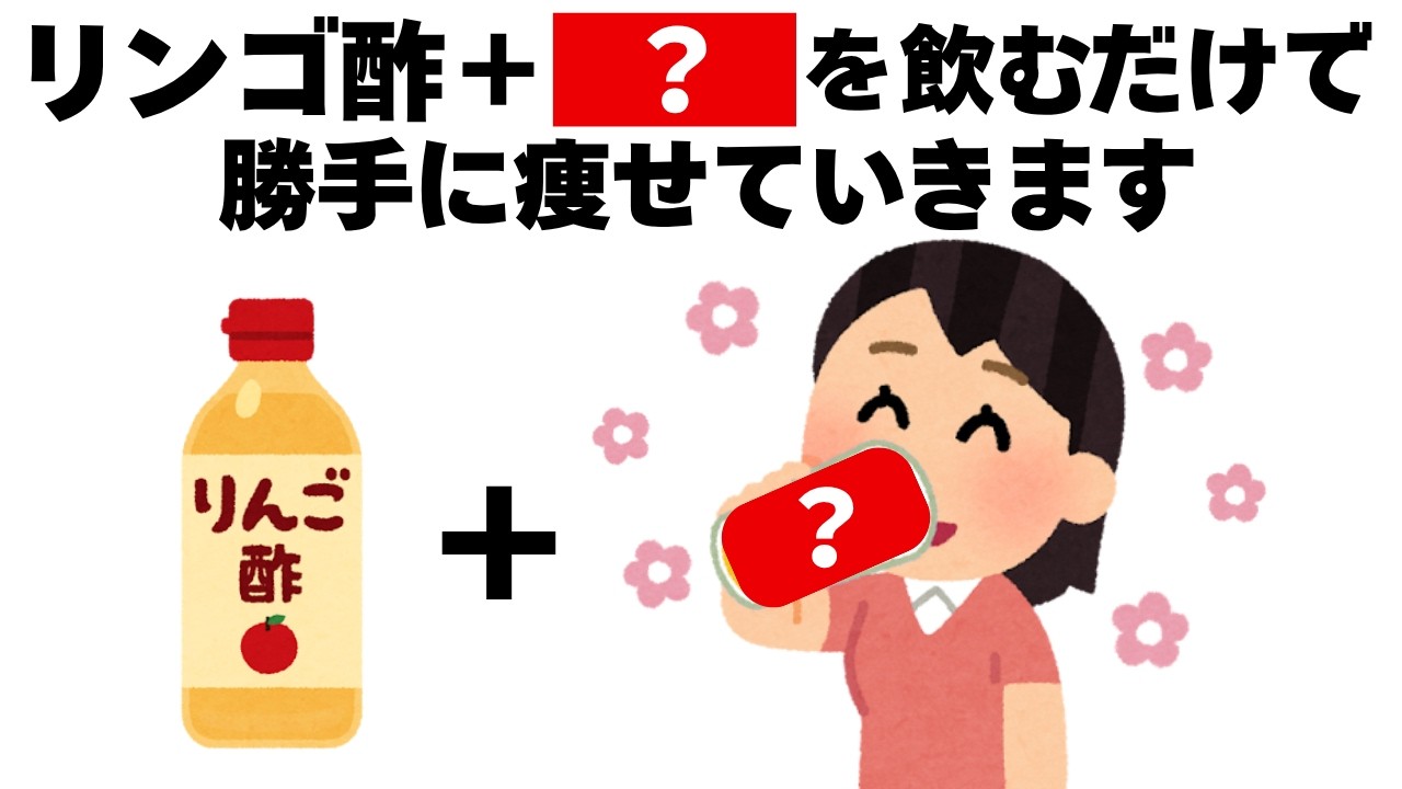 飲むだけで痩せるリンゴ酢の飲み方と一緒に摂るべきもの　知ってるだけで得する健康雑学