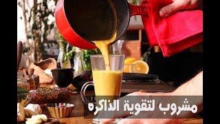 ELWASFA | وصفات العطار لتقوية الذاكرة جربوها