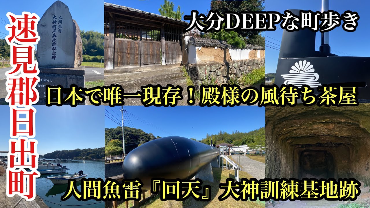 大分DEEPな町歩き　速見郡日出町大神　日本て唯一現存！殿様の風待ち茶屋　人間魚雷回天　大神訓練基地跡　