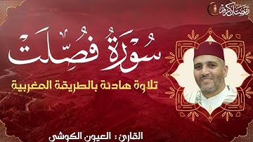 سورة فصلت كاملة | القارئ العيون الكوشي | Sourate Fussilat | Récitation Laayoune Al Kouchi