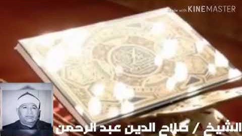 سورة الاسراء للفضيلة الشيخ (صلاح الدين عبد الرحمن