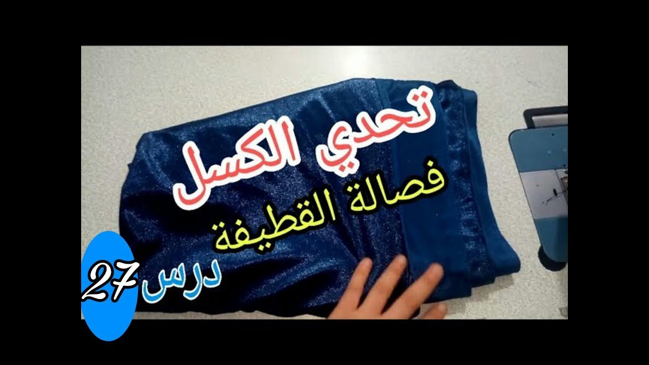يلا نحيوا الكسل 💡وتعلموا فصالة القطيفة  😘الداخل في الخارج من جهة الطول درس 27