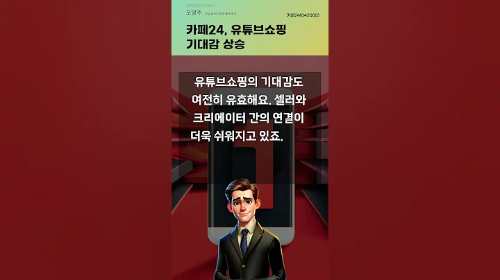 카페24, 유튜브쇼핑 기대감 상승 #20250205#주식#증권정보#주식정보