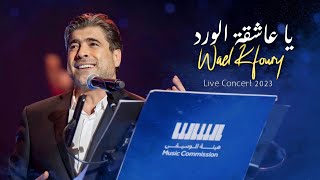 وائل كفوري - يا عاشقة الورد - مهرجان الغناء بالفصحى 2023 Wael Kfoury - Ya Ashikat El Ward - Concert