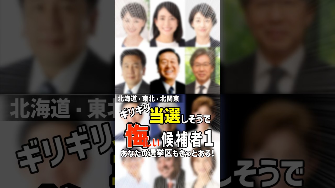 ギリギリ当選しそうで悔しい候補者まとめ1