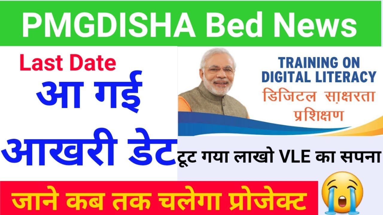 PMGDISHA last Date | pmgdisha bed news | pmgdisha  big news 2021 | pmgdisha project  last date | csc
