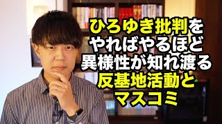 ひろゆき氏を叩きまくる沖縄の基地反対派とマスコミだけど、やればやるほど彼らの異様性が知れ渡ってしまうぞ