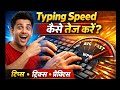 Typing Speed Kaise Badhaye | Typing Speed Kaise Badhaye Computer Me | Typing Speed Kaise Kare