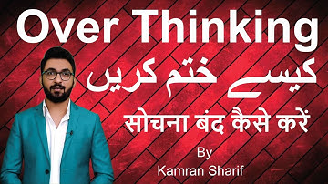 How To Stop Over Thinking By Kamran Sharif  (زیادہ سوچنا , अत्यधिक सोच)