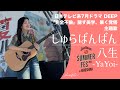 「完全不倫 — 隠す美学、暴く覚悟 —」主題歌「しゅらばんばん」 #yayoi #八生 #広島 #jimbeam #summerfes