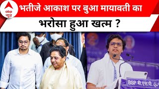 Lok Sabha Election: आखिर ऐसा क्या हुआ जो Mayawati को भतीजे Akash Anand पर लेना पड़ा एक्शन ?