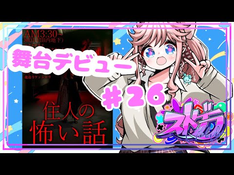 【 #ストグラ / ２６】 銅鑼チエリ です！舞台デビューします！！【Vtuber 花京院ちえり】