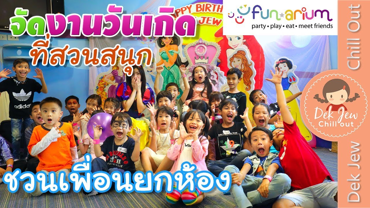 เด็กจิ๋วชวนเพื่อนยกห้องมาร่วมงานวันเกิดที่สวนสนุก Funarium Bangkok