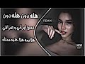 هله دون ريمكس رضا سهى ايراني وعراقية هلا يمه هلا حلوه مدلله اغاني ترند تيك توك حصريا دي جي ايمن 