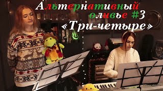 Моя дорогая - Три-четыре (cover by The Девчонки)