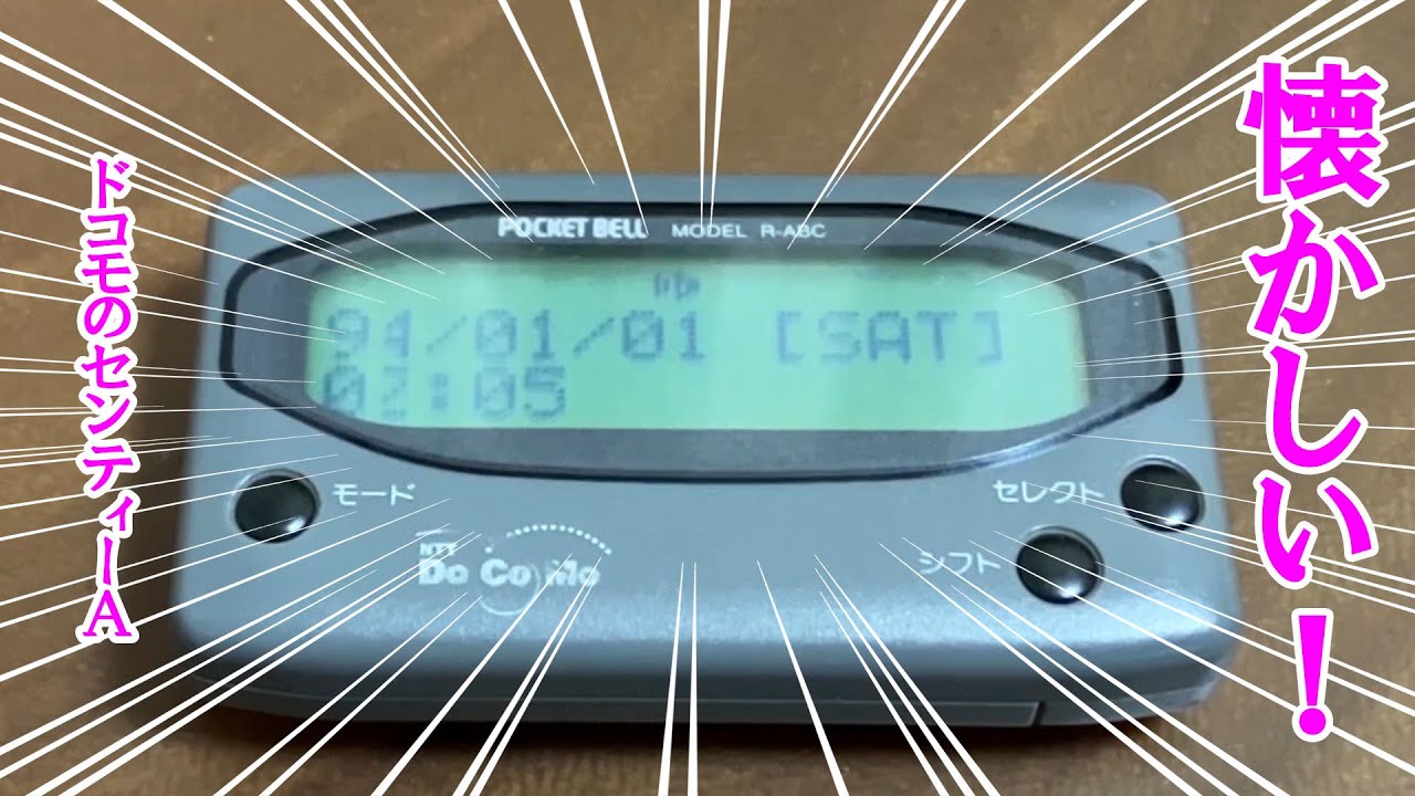 Vol_44.ポケベルの着メロを聞いてみた！（ NTT DoCoMo センティーA