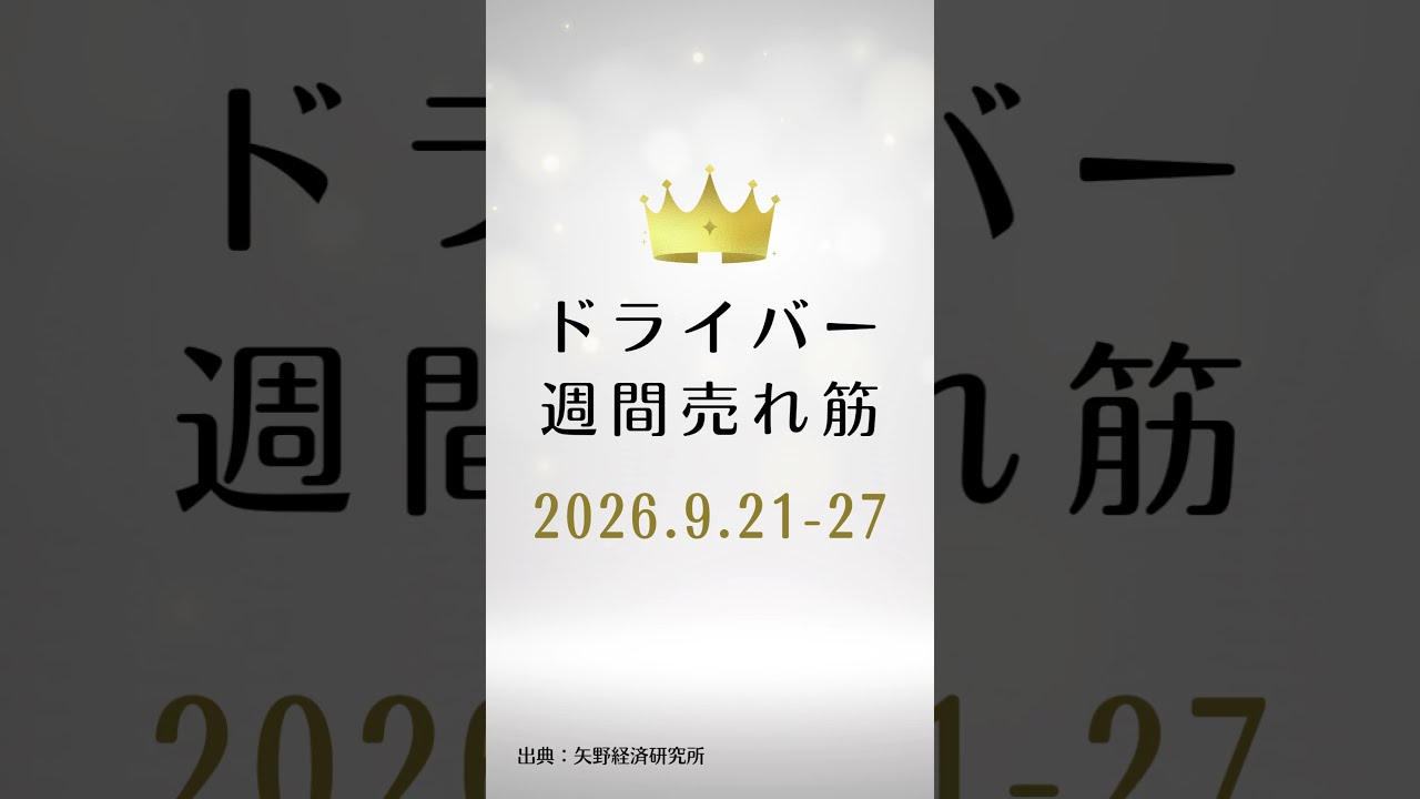 ドライバーの週間売れ筋ランキング【2026年9月21日〜27日】