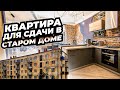 НЕДОРОГОЙ РЕМОНТ В ОДНУШКЕ 47 М² СТАРОМ ДОМЕ «ПОД СДАЧУ»