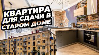 НЕДОРОГОЙ РЕМОНТ В ОДНУШКЕ 47 М² СТАРОМ ДОМЕ «ПОД СДАЧУ»