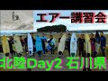 【北陸Day2石川県】エアーが出来るようになる井上鷹のエアー講習会!!️