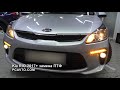 Kia RIO 2017+ замена ПТФ