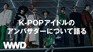 【K-POPアイドル】ラグジュアリーブランドのアンバサダーについて語る【BTS】【BLACKPINK】【LOUIS VUITTON】