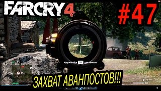 Шалим в Far Cry 4 - Захват аванпостов #47