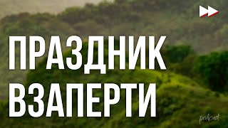 Podcast | Праздник Взаперти (2012) - #Рекомендую Смотреть, Онлайн Обзор Фильма