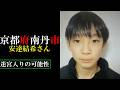 【考察】安達結希さん【京都府南丹市】