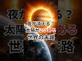 夜が消える？太陽が2つある世界の末路 #木星 #宇宙雑学 #豆知識