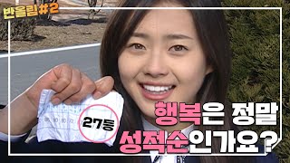 반올림 시즌2 정주행ㅣep.1 난 공부를 못해 - 반 27등, 너 커서 뭐가 될거니? 행복은 성적 순이라는 엄마가 이젠 지긋지긋해!ㅣKBS 050306 방송