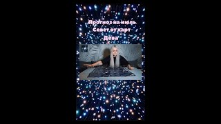 Июль ДЕВА .Прогноз. Гороскоп. Экстрасенс Татьяна Ларина. Битва экстрасенсов