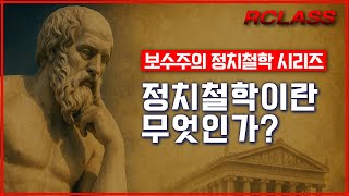 [보수주의 정치철학 시리즈] 정치철학이란 무엇인가? 사상의 지도를 펼치다 (김달현 대안연대 이사)