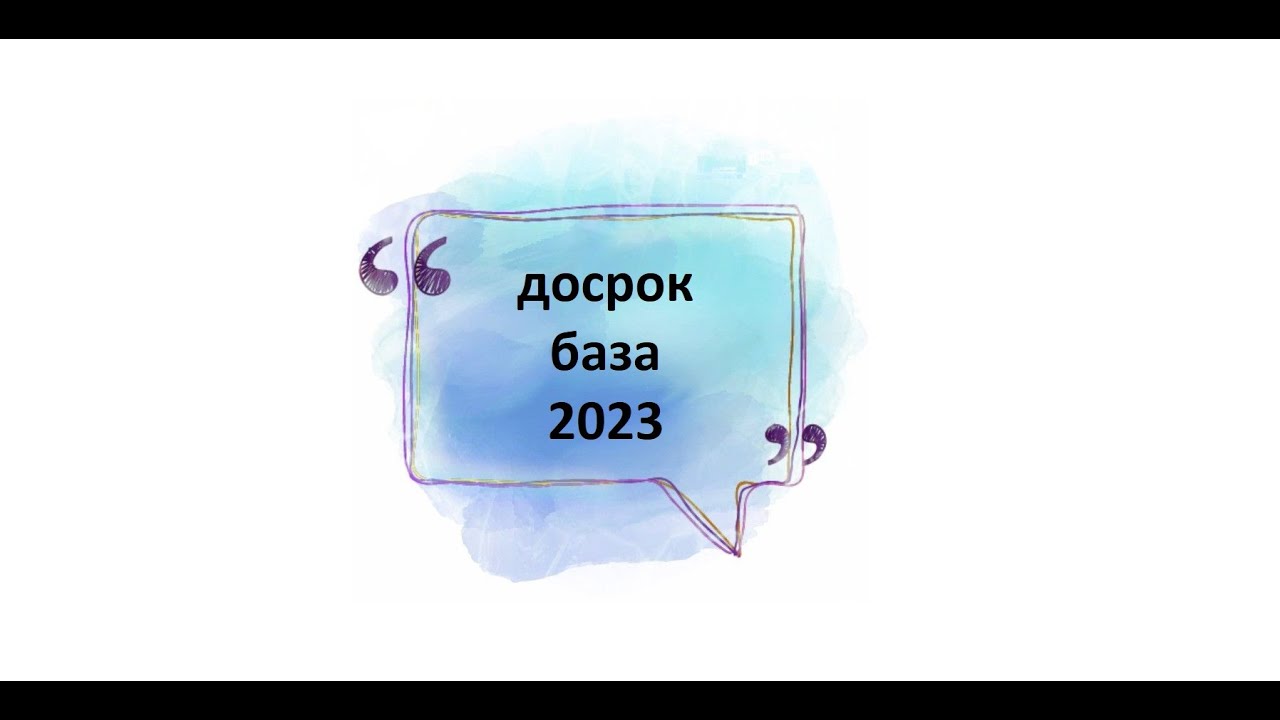 Досрок 2023 ответы