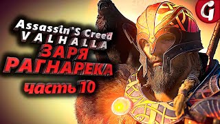 ТОП БРОНЯ ОГНЕННОГО ТУРСА В ЭЙТРИ ➤ Assassin's Creed Valhalla ЗАРЯ РАГНАРЕКА  ➤ Прохождение DLC #10