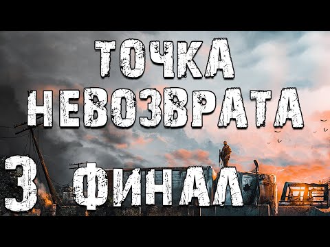 Видео: S.T.A.L.K.E.R. Точка Невозврата #3. 4 Концовки. Финал