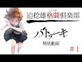 【公式】迫稔雄格闘倶楽部#1