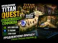 Шлях до Академії Софокла | Titan Quest Gameplay