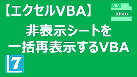 【エクセルVBA】非表示シート一括再表示するVBA