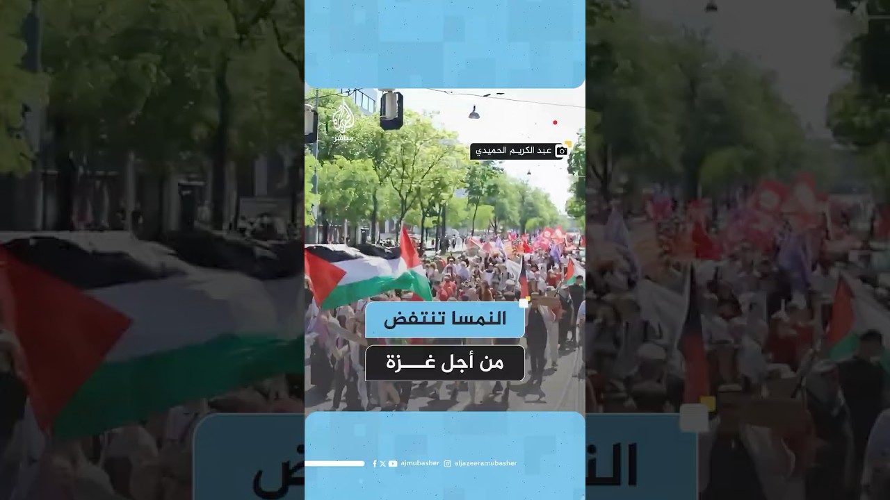 تزامنا مع يوم العمال العالمي.. مظاهرات في النمسا تضامنا مع غزة ودعما للعمال الفلسطينيين