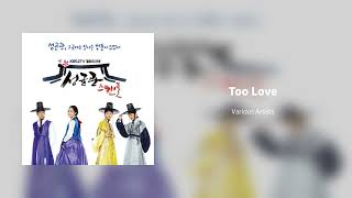성균관 스캔들 OST - Too Love