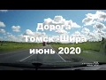 Дорога Томск-Шира -июнь 2020