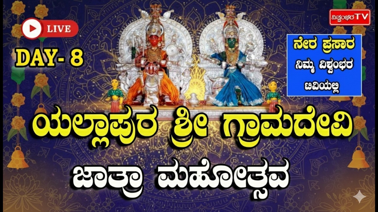 LIVE - ಯಲ್ಲಾಪುರ ಗ್ರಾಮದೇವಿ ಜಾತ್ರಾ ಮಹೋತ್ಸವ - DAY  -  8  || ವಿಶ್ವಂಭರ  ಟಿವಿ ||
